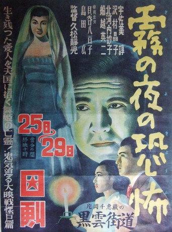 Kiri no yoru no kyōfu (1951) poster