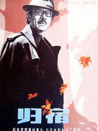 Gui shu (1981) poster