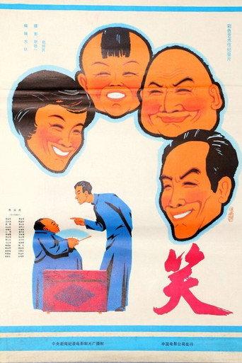 笑 (1979) poster