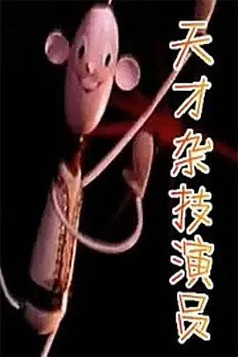 天才杂技演员 (1979) poster