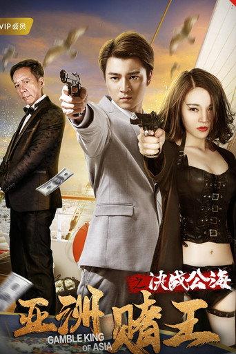 Gamble King of Asia (2018) poster