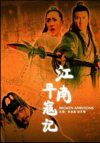 江南平寇记 (2007) poster