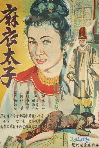 Prince in Yam Clothes (1956) poster