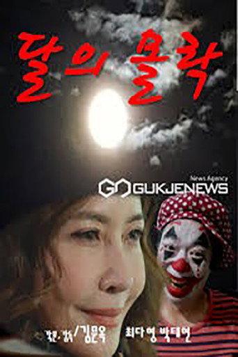 달의 몰락 (2024) poster