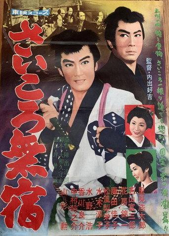 Saikoro mushuku (1960) poster