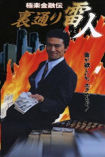 The Legend of Gokuraku Finance: The Thunder Man of the Back Streets (1993) poster
