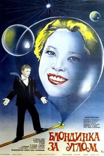 The Blonde Around the Corner (1984) poster