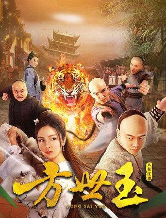 Fong Sai Yuk (2018) poster