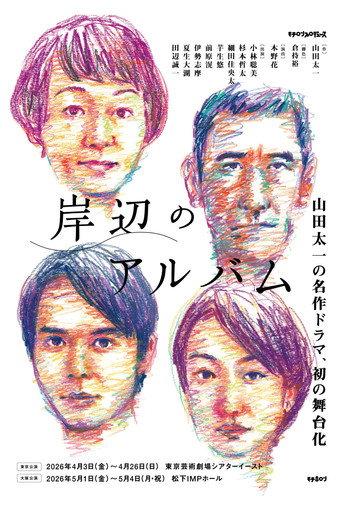 岸辺のアルバム (2026) poster