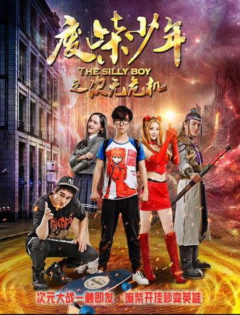废柴少年之次元危机 (2017) poster