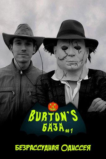 Burton's База #1 — Безрассудная одиссея (2023) poster