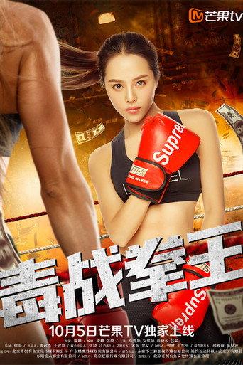 毒战拳王 (2018) poster