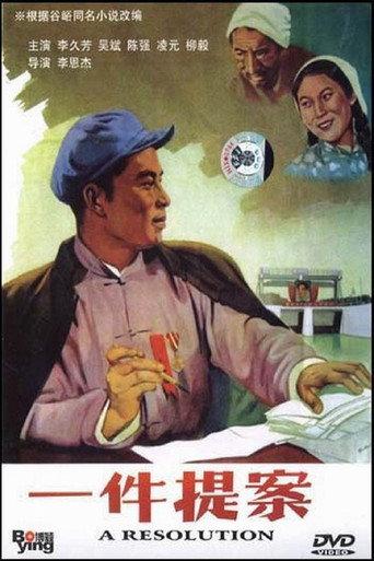 一件提案 (1954) poster