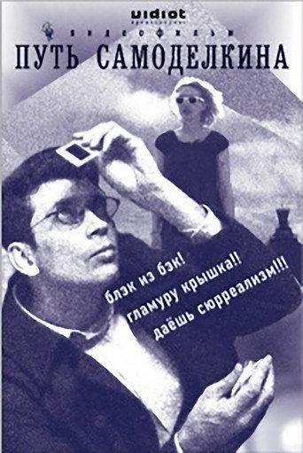 The Way of Samodelkin (2009) poster