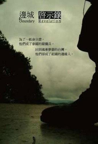 Boundary Revelation (2012) poster