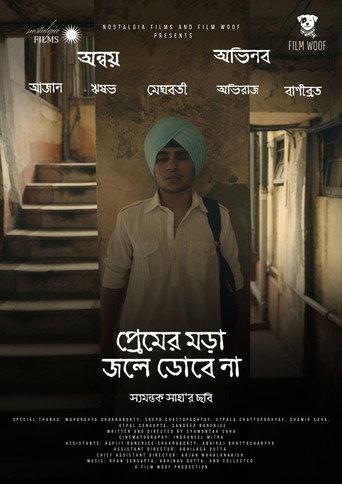 Premer Mora Jole Dobe Na () poster