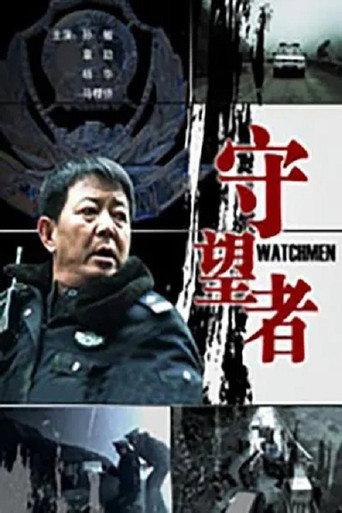 守望者 (2010) poster