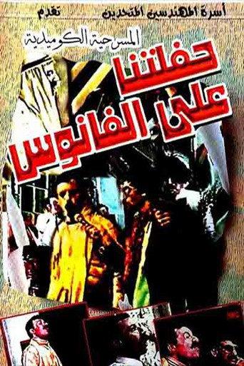 مسرحية حفلتنا على الفانوس () poster