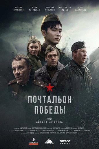Почтальон победы (2026) poster