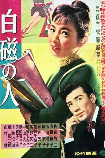 白磁の人 (1957) poster