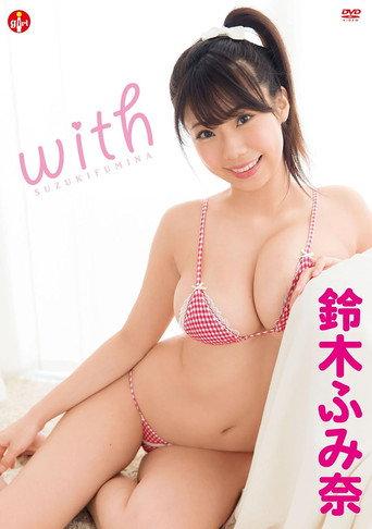 鈴木ふみ奈 with (2016) poster