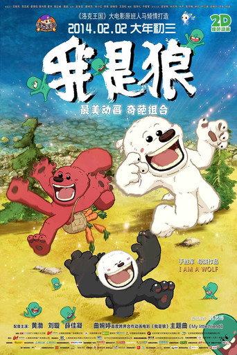 我是狼 (2014) poster