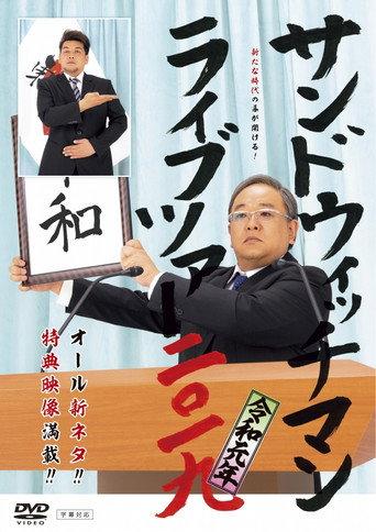 サンドウィッチマン ライブツアー 2019 (2020) poster