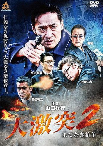 The Great Clash 2: Endless War (2018) poster