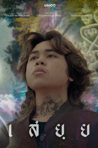 เสยฺย (2025) poster