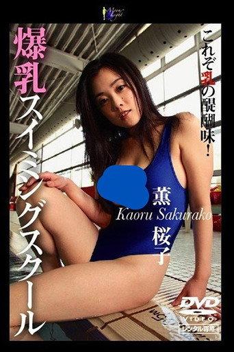 Busty Swimming School (2005) poster