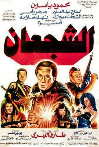 The Valiants (1992) poster
