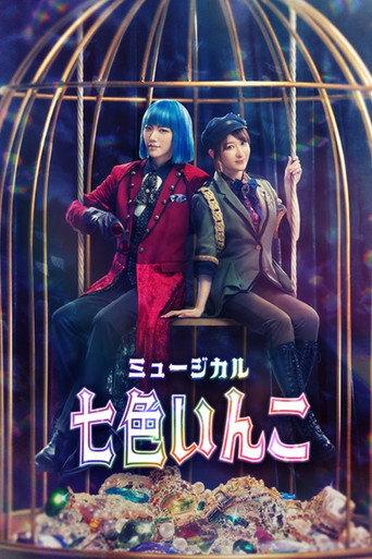 Musical 「Rainbow Parakeet」 (2024) poster