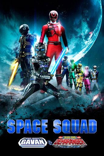 Space Squad: Space Sheriff Gavan VS Tokusou Sentai Dekaranger (2017) poster