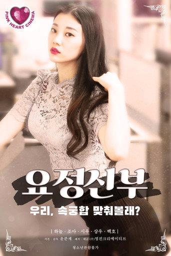 요정신부 (2021) poster