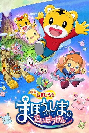 Shimajirou the Movie: Great Adventure on Magic Island (2018) poster