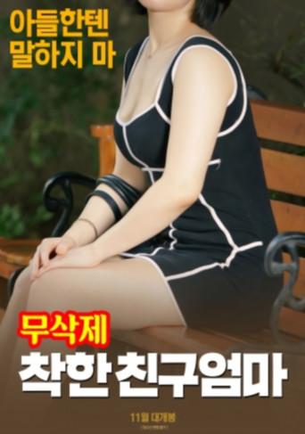 착한 친구엄마 (무삭제) (2018) poster
