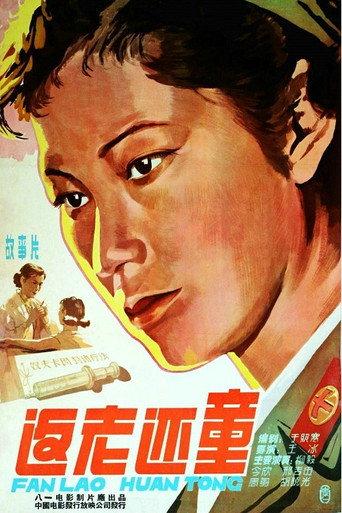 返老还童 (1958) poster