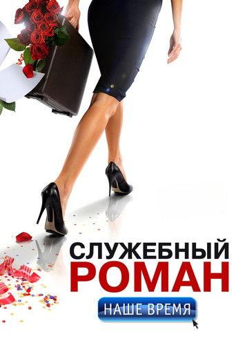 Office Romance. Our time (2011) poster