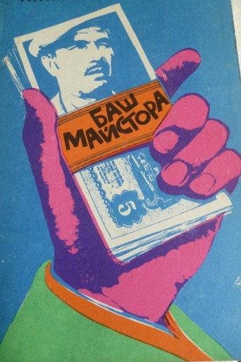 The Past-Master (1973) poster