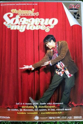 Bird Thongchai Concert #13/2005 Oh-La-Nor My Love (2005) poster