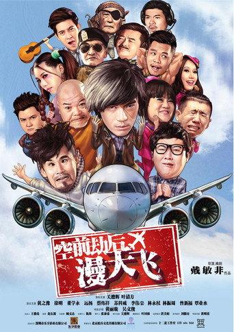 空前劫后漫天飞 (2017) poster