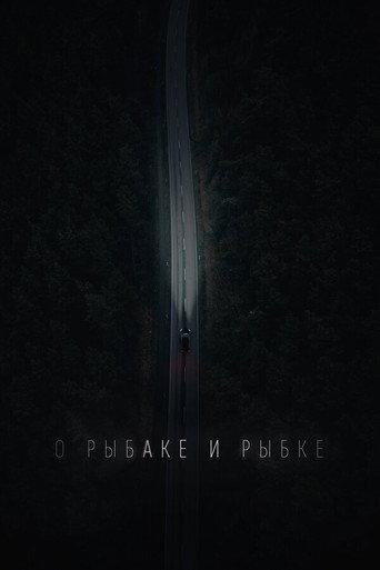 О рыбаке и рыбке (2019) poster