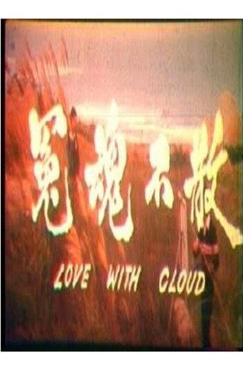 Love with Cloud (1981) poster