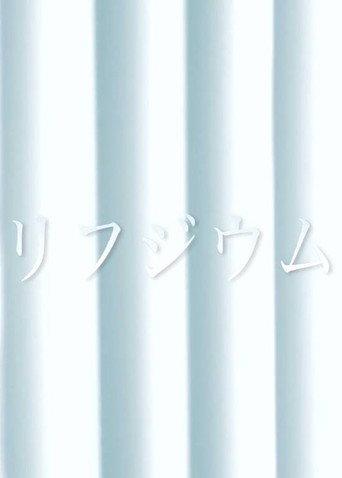 Refugium (2012) poster