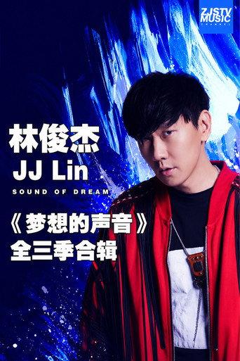 林俊杰 JJ Lin 《梦想的声音》全三季合辑 () poster