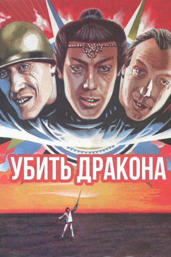 To Kill a Dragon (1988) poster
