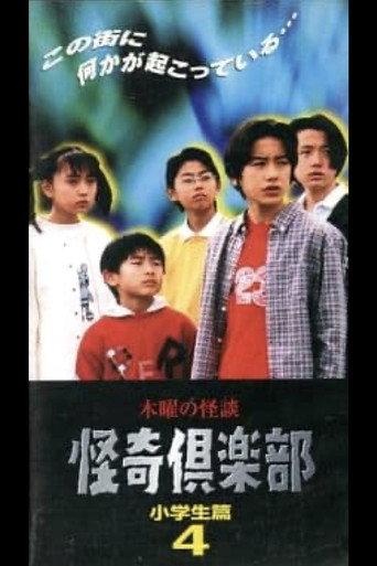 Thursday Ghost Stories Ghost Club: Elementary School Student Edition 4 (1997) poster
