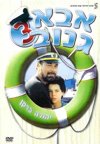 The Skipper 3 (1991) poster