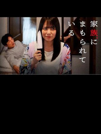 Kazoku ni mamorarete iru (2024) poster