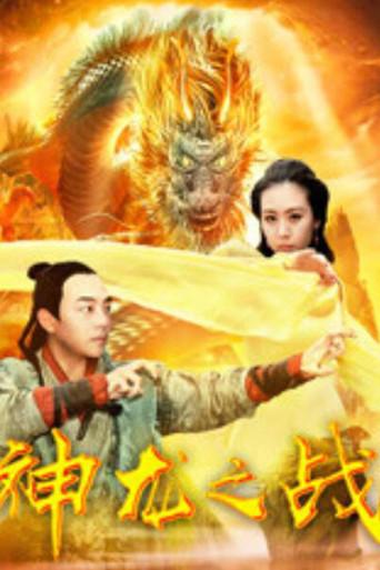 神龙之战 (2018) poster